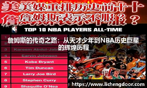 詹姆斯的传奇之路：从天才少年到NBA历史巨星的辉煌历程