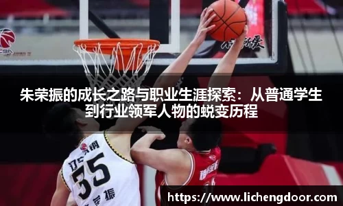 朱荣振的成长之路与职业生涯探索：从普通学生到行业领军人物的蜕变历程