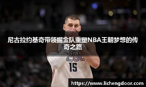 尼古拉约基奇带领掘金队重塑NBA王朝梦想的传奇之路