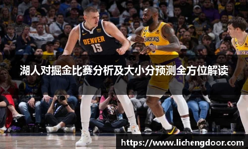 湖人对掘金比赛分析及大小分预测全方位解读