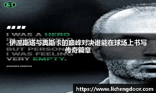 伊涅斯塔与奥斯卡的巅峰对决谁能在球场上书写传奇篇章