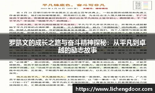 罗凯文的成长之路与奋斗精神探秘：从平凡到卓越的励志故事