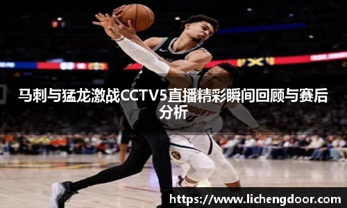 马刺与猛龙激战CCTV5直播精彩瞬间回顾与赛后分析
